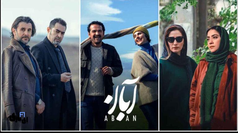 آبان