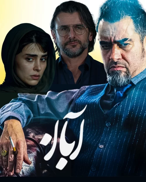 واکنش تند مخاطبان به حواشی سریال آبان ؛ آیا این سریال ادامه خواهد یافت؟ 1 aban serial 500x623 1
