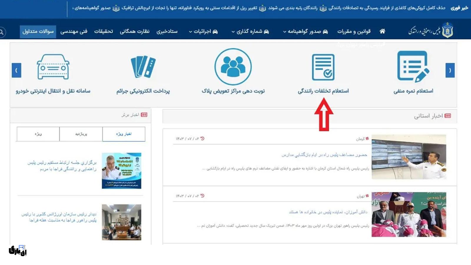 استعلام خلافی خودرو و پرداخت آنلاین جریمهها در سال 1403 1 ثبتنام در سامانه پلیس راهور برای استعلام خلافی خودرو