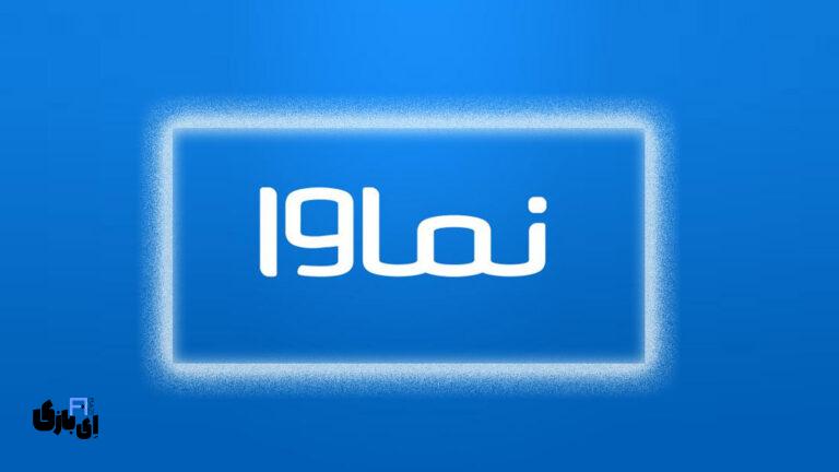 همه چیز درباره نماوا | راهنمای ورود، دانلود اپلیکیشن و خرید اشتراک