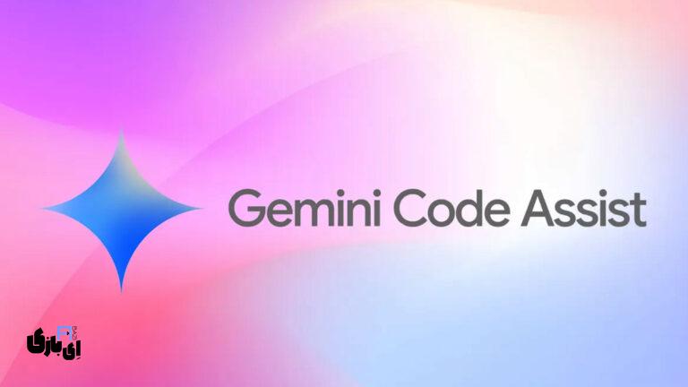 گوگل با ارائه رایگان Gemini Code Assist، رقابت در دنیای هوش مصنوعی کدنویسی را داغ‌تر کرد!