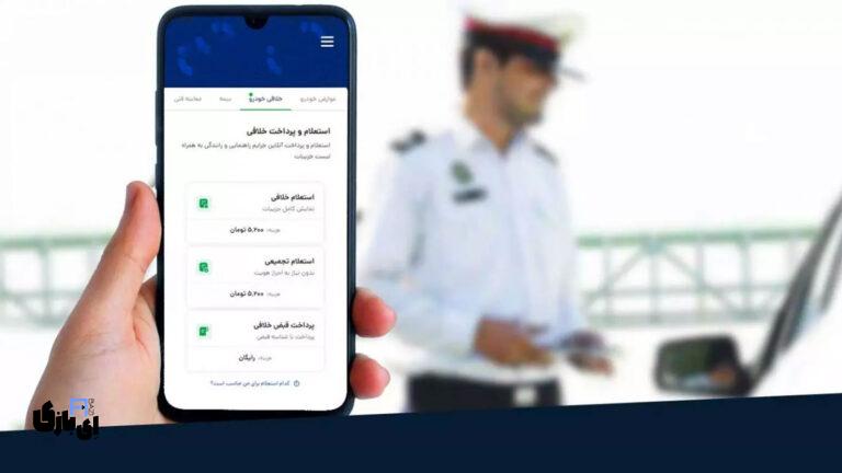 استعلام خلافی خودرو و پرداخت آنلاین جریمه‌ها در سال 1403