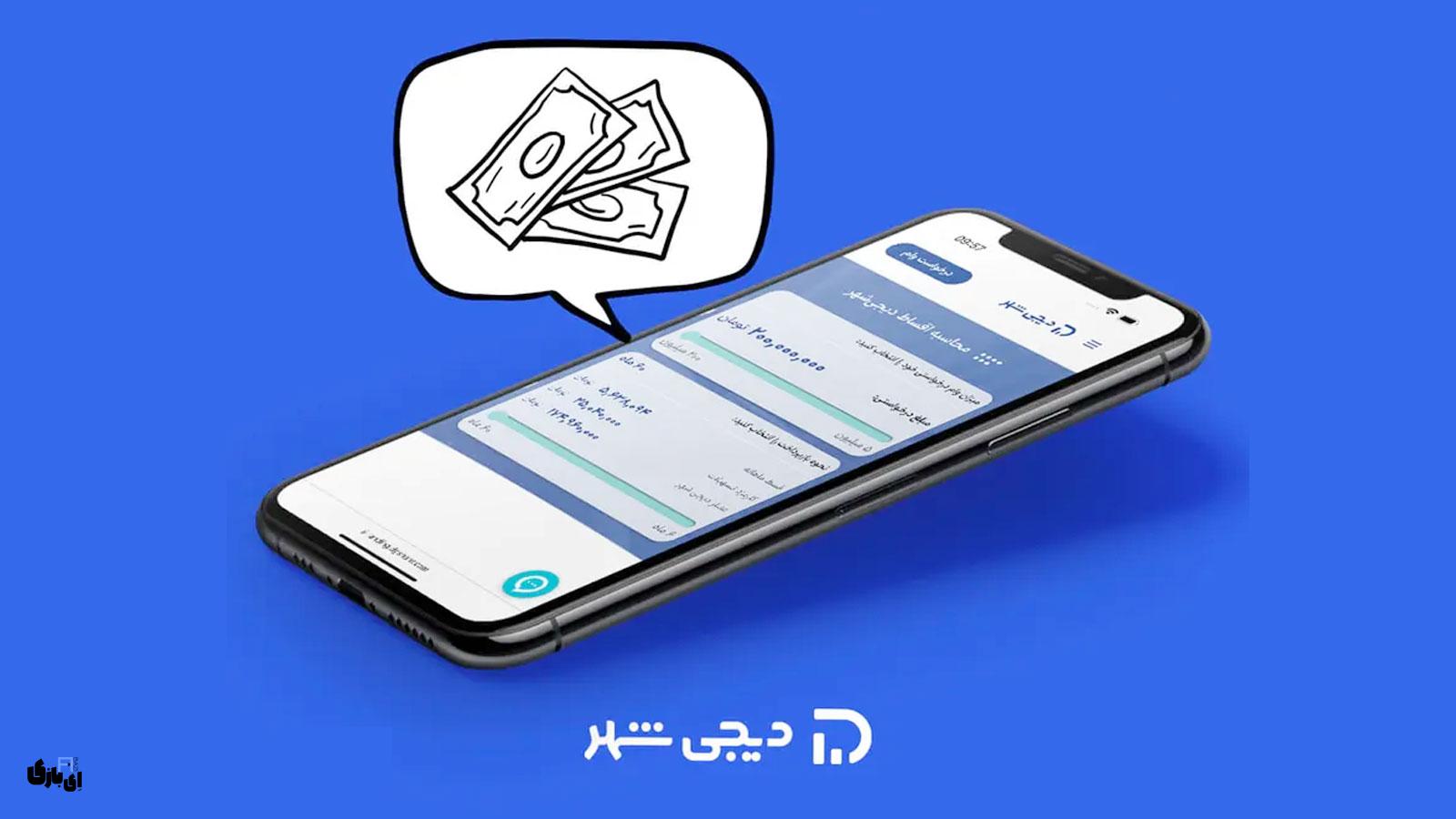 راهنمای جامع دریافت وام از دیجی شهر | خرید اقساطی آسان! 3 نحوه محاسبه اقساط و بازپرداخت وام دیجیشهر