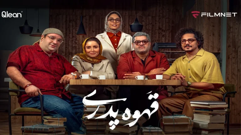 هیجان در اوج! قسمت آخر قهوه پدری در سینما اکران می‌شود!