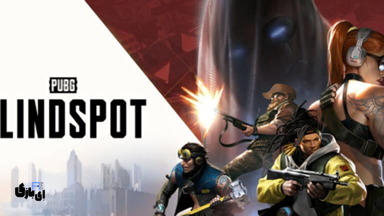 معرفی بازی PUBG: BLINDSPOT، یک بازی تیراندازی تاکتیکی جدید