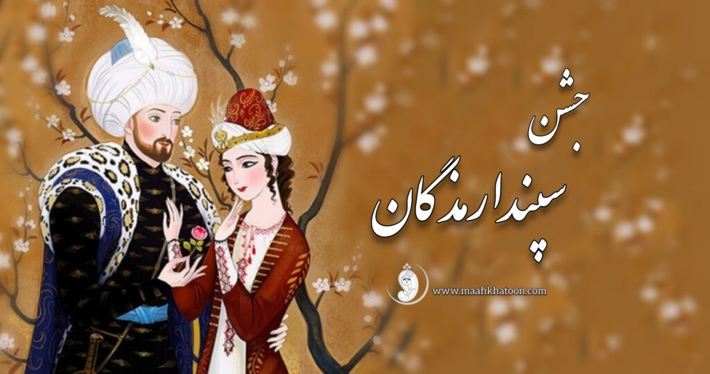 هفته نامه شماره 19/از ولنتاین و سپندارمذگان تا اخراج ایرانی ها از آمریکا 1 سپندارمذگان