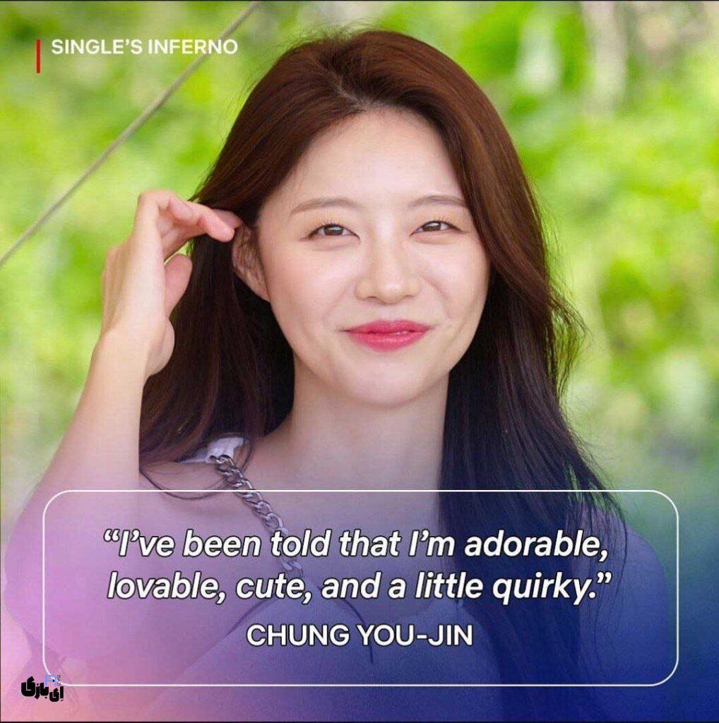 جذابترین و کمجذبهترین بازیکنان جهنم سینگلی 4 از دیدگاه مخاطبان 5 کمجذبهترین بازیکن زن: چونگ یو مین (جذابترین و کمجذبهترین بازیکنان جهنم سینگلی)