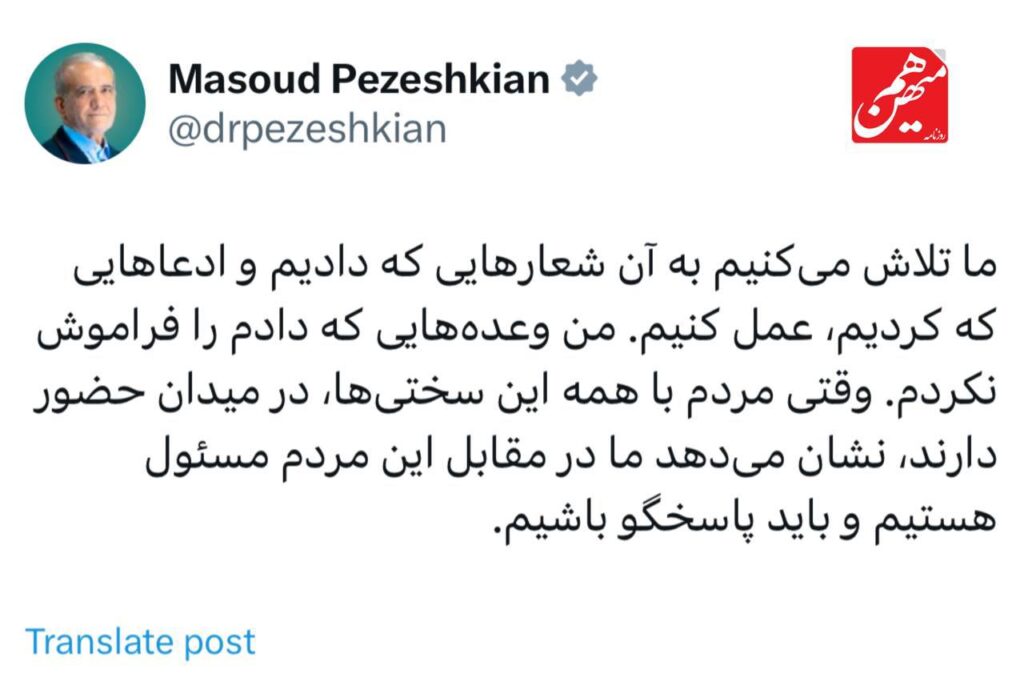 پزشکیان: وعده هایی که دادم را فراموش نکردم 1 پزشکیان: وعدههایی که دادم را فراموش نکردم