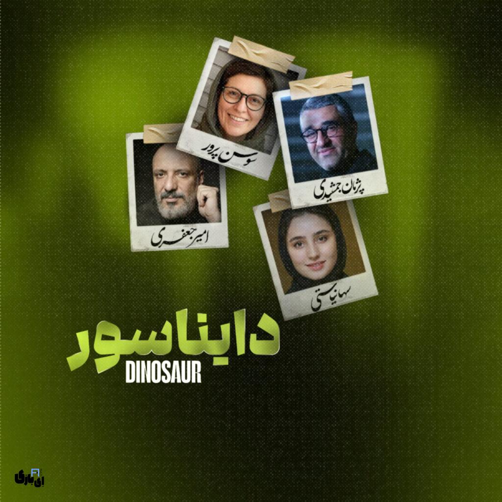 فیلم های اکران نوروز 1404 اعلام شد؛ از کمدی های پرطرفدار تا حماسه ای از ابراهیم حاتمی کیا 5 دایناسور