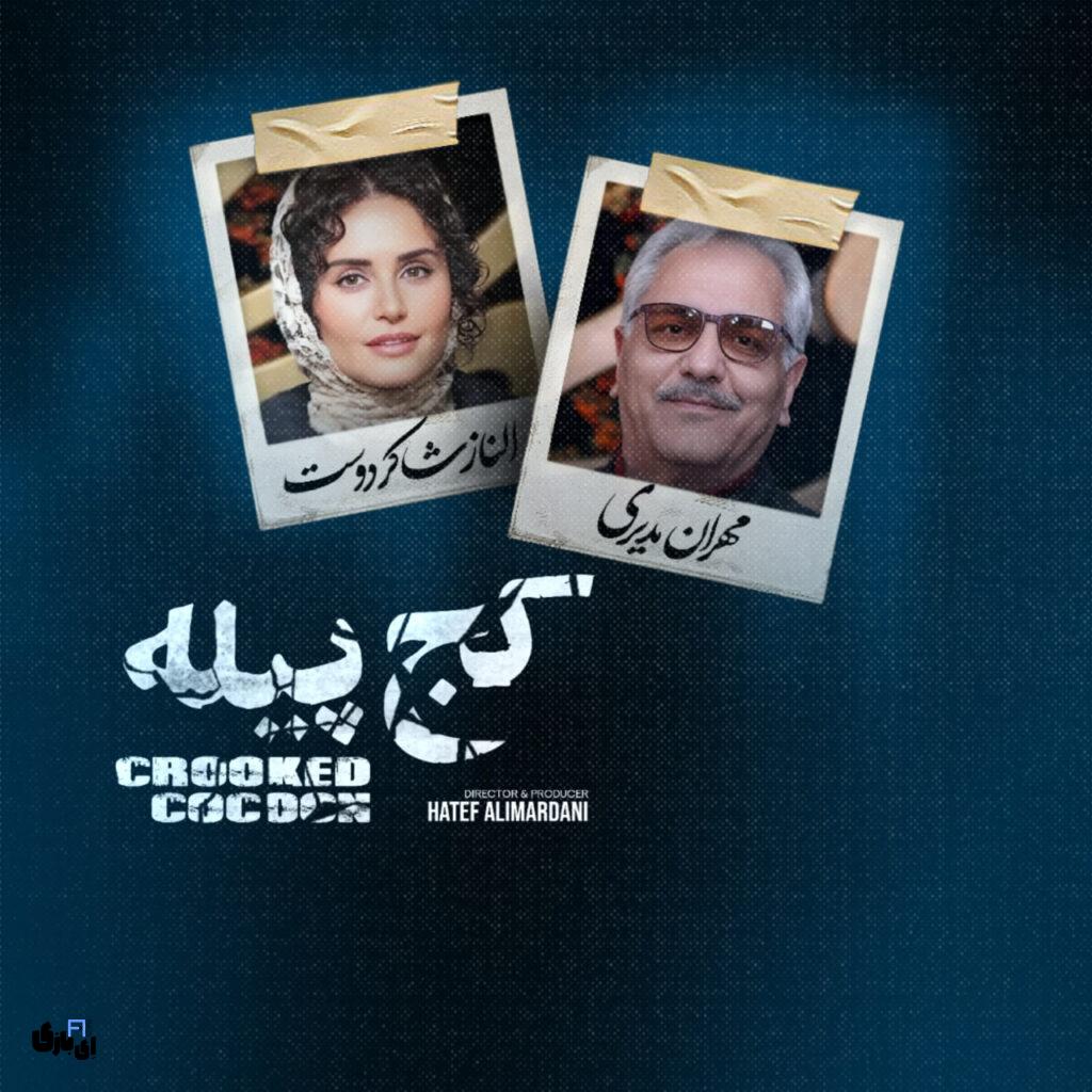 الناز شاکردوست در «کج پیله»: مردانه پوشی که دنیای سینما را تکان می دهد! 2 فیلم کج پیله