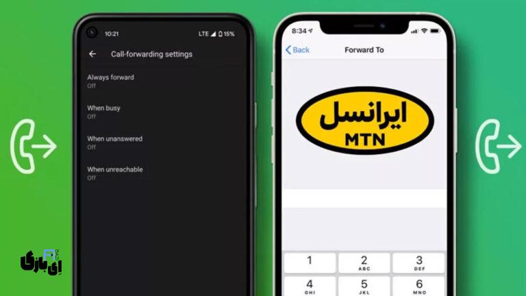 راهنمای لغو دایورت ایرانسل | کدهای دستوری و روش‌های دستی