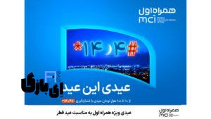 عیدی همراه اول ویژه عید فطر ۱۴۰۴
