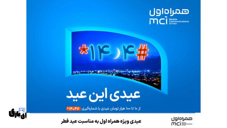 عیدی همراه اول ویژه عید فطر ۱۴۰۴