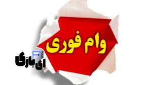 طرح نیک‌وام و شایان یک | تنها با 1 ماه سپرده‌گذاری