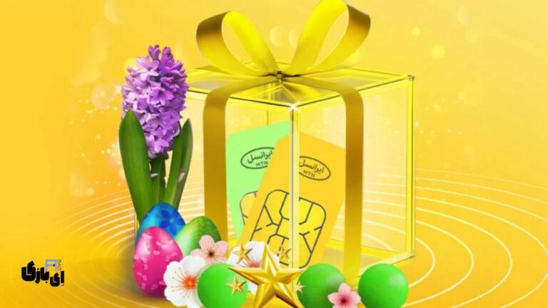 جشنواره نوروزی ایرانسل: تخفیف ویژه سیم‌کارت‌های ۰۹۰۰ و حرفه‌ای