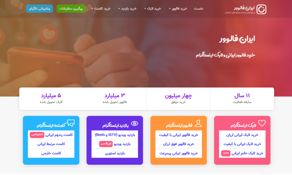 بهترین سایت های خرید فالوور اینستاگرام در سال 2025 4 ایران فالوور