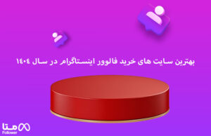 بهترین سایت های خرید فالوور اینستاگرام در سال 1404