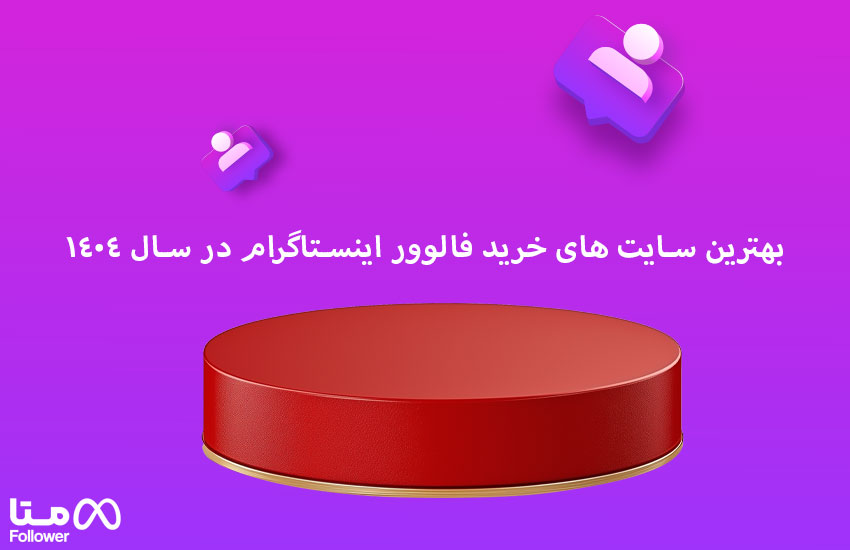 بهترین سایت های خرید فالوور اینستاگرام در سال 2025 1 بهترین سایت های خرید فالوور اینستاگرام در سال 1404