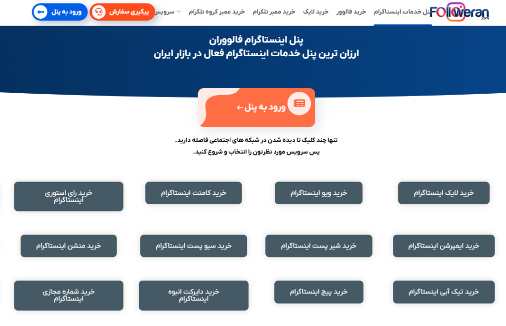 بهترین سایت های خرید فالوور اینستاگرام در سال 2025 3 فالووران