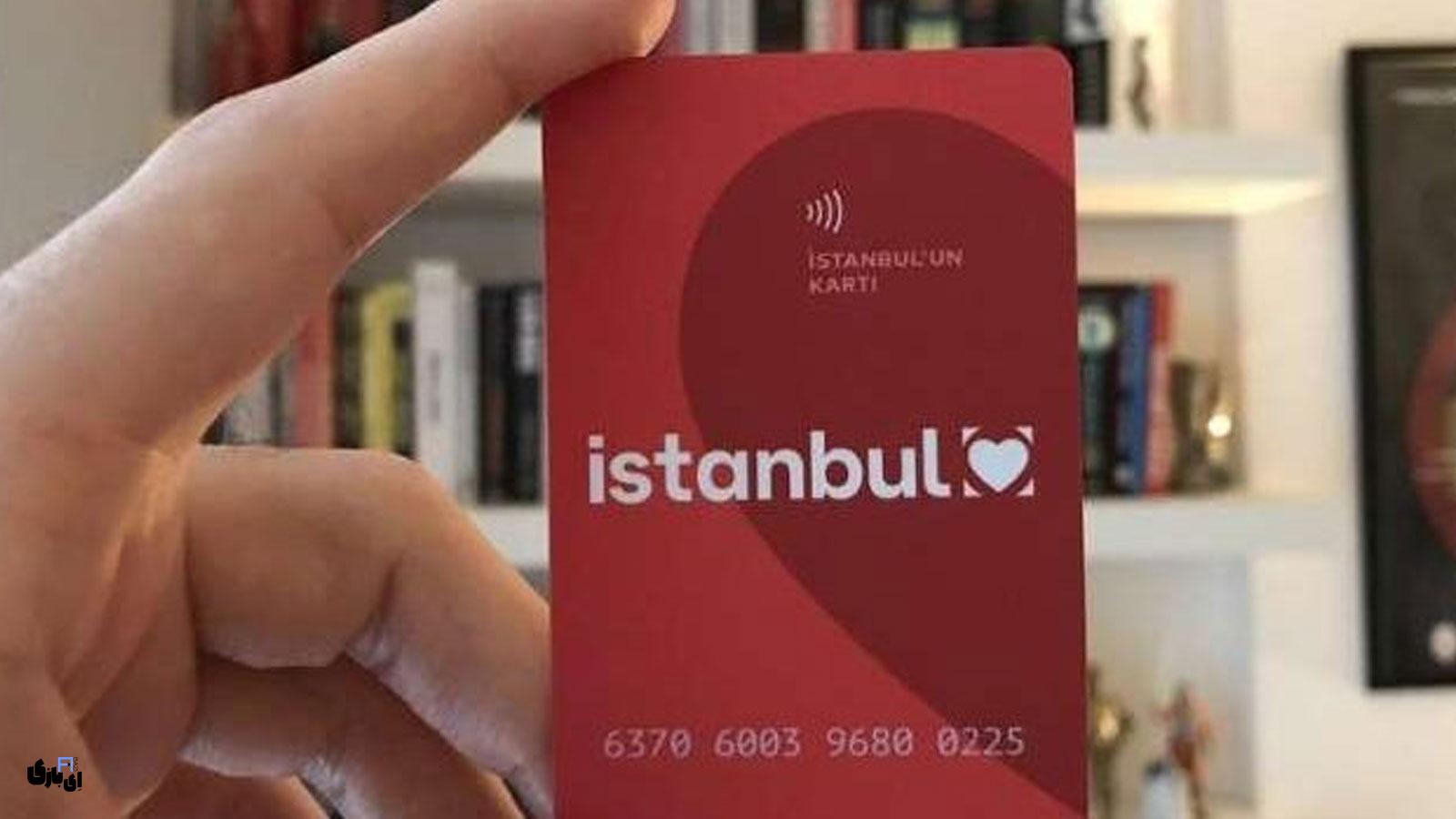راهنمای جامع اپلیکیشنهای کاربردی سفر به استانبول | استانبول در دستان شما! 2 استانبول کارت (İstanbulkart) | اپلیکیشن های سفر به استانبول