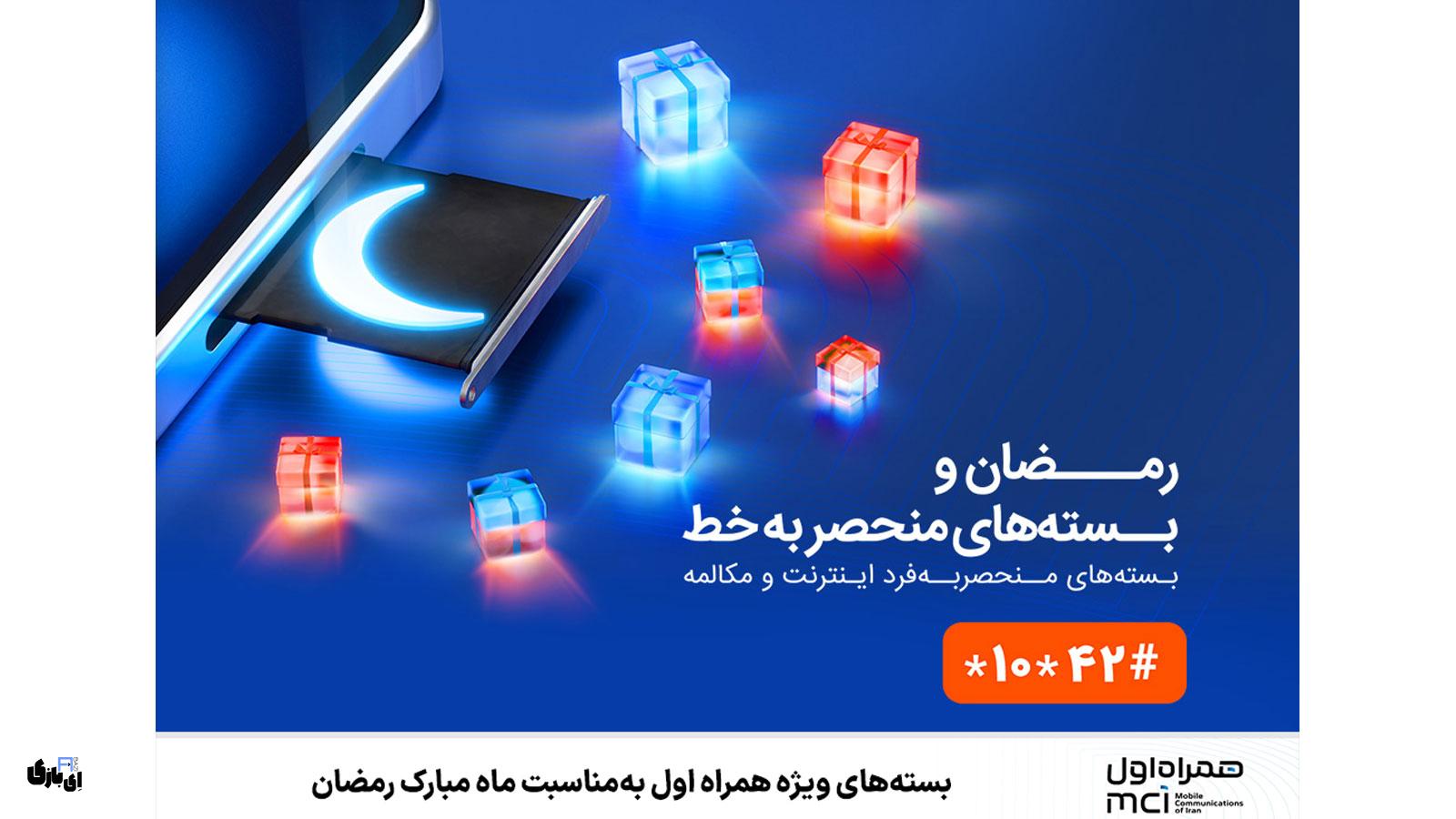عیدی همراه اول برای عید فطر ۱۴۰۴؛ هدیه اینترنت و مکالمه رایگان + راهنمای فعالسازی 1 بستههای ویژه همراه اول برای ماه رمضان + عیدی همراه اول ویژه عید فطر ۱۴۰۴