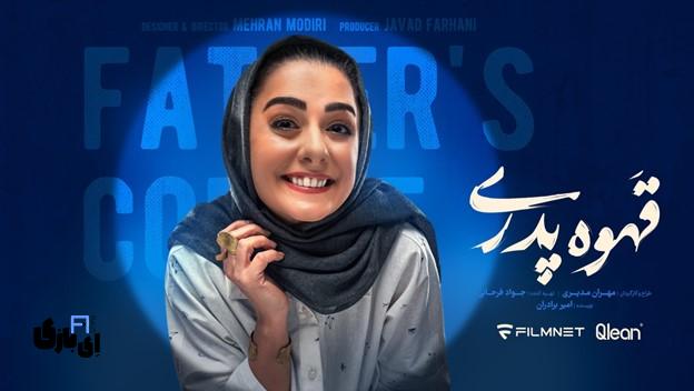 سقوط آزاد مهران مدیری؟! کیهان: قهوه پدری، بی مزه و ناامیدکننده! 2 قهوه پدری