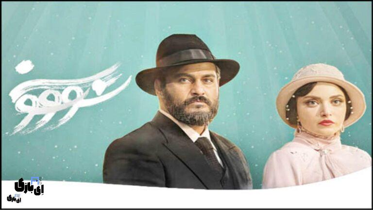 بازیگرای سریال سووشون؛ ترکیب طلایی برای یک شاهکار تاریخی!