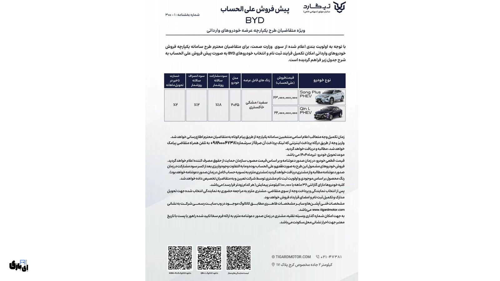 شرایط فروش محصولات بی وای دی تیگارد موتور – اسفند 1403 2 جزئیات شرایط فروش بی وای دی تیگارد موتور در اسفند 1403