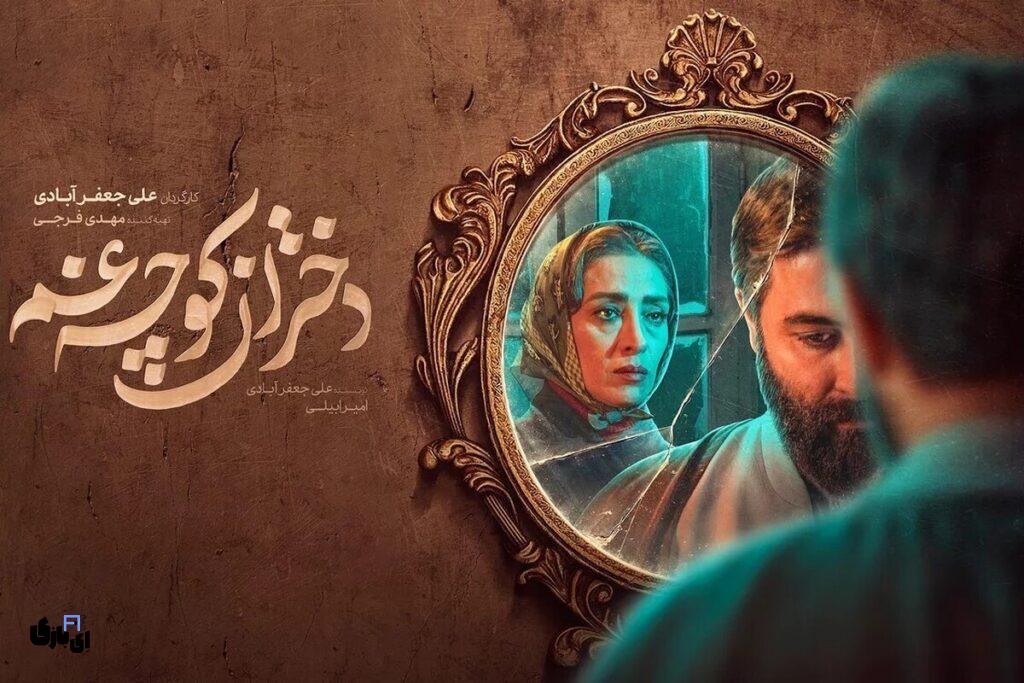 بررسی قسمت اول مینی سریال «دختران کوچه غم» شروعی طوفانی یا ناامیدکننده؟ 2 مینی سریال دختران کوچه غم