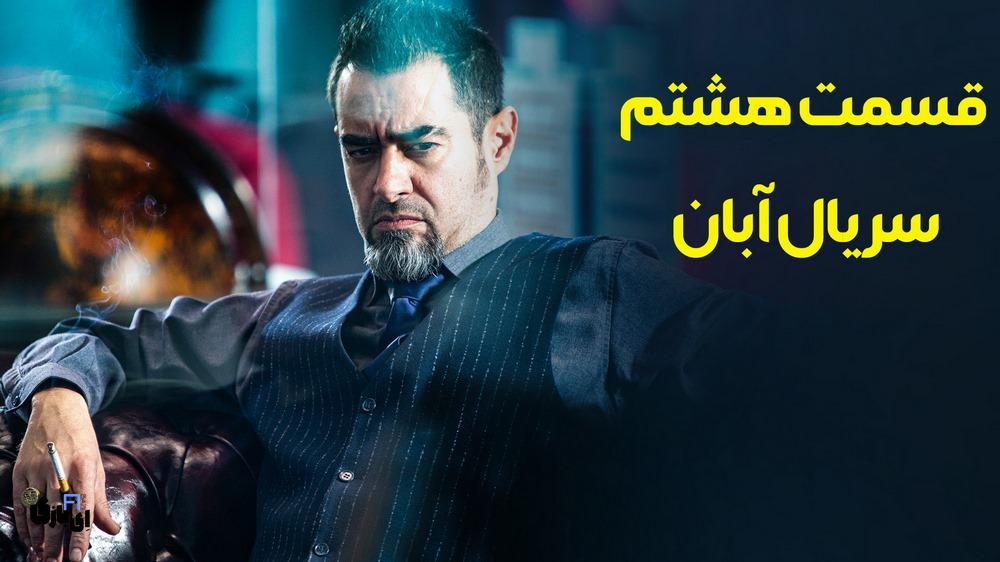 قسمت 8 آبان همه رو شوکه کرد! این پیچش داستانی رو هیچکس حدس نمی زد! 1 قسمت 8 آبان