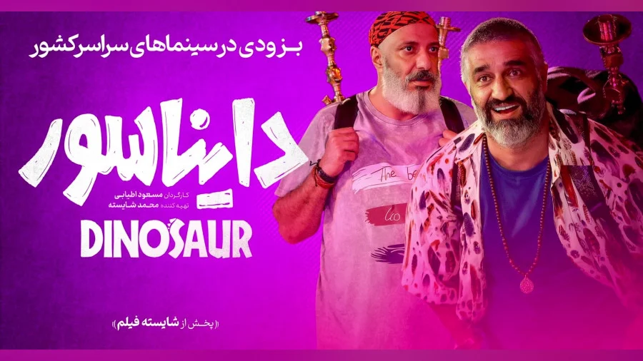 رکوردشکنی فیلم های اکران نوروزی در اولین آخرهفته / طوفان دایناسوری در گیشه! 1 دایناسور