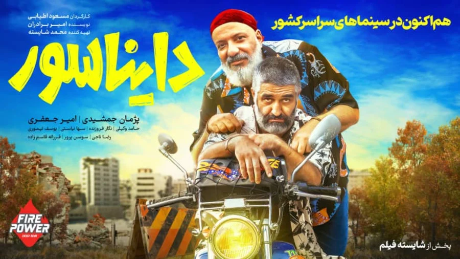 فیلم «دایناسور»: کمدی جدید مسعود اطیابی با پژمان جمشیدی و امیر جعفری، بخندیم یا پشیمان شویم؟ 1 فیلم دایناسور