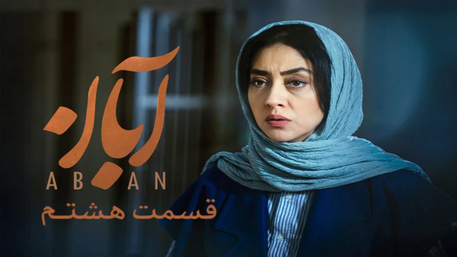قسمت 8 آبان همه رو شوکه کرد! این پیچش داستانی رو هیچکس حدس نمی زد! 2 قسمت هشتم آبان