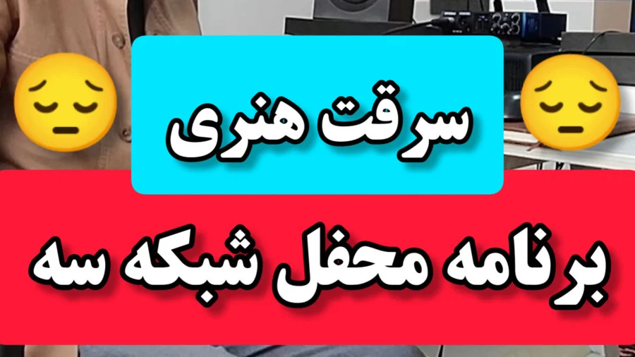 جنجال سرقت هنری در محفل صدا و سیما؛ ادعای غرامت 500 میلیون تومانی! 2 سرقت هنری در صدا و سیما