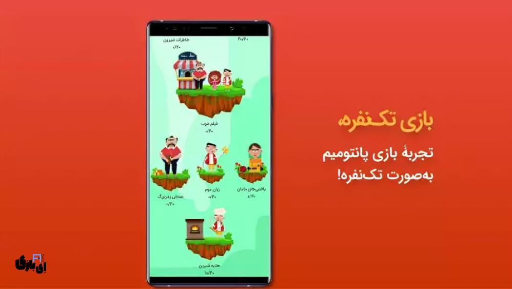 معرفی بازی های پانتومیم موبایل: بهترین سرگرمی برای جمع های خانوادگی عید نوروز 2 بهترین بازی های پانتومیم موبایل برای دورهمی عید نوروز 1404