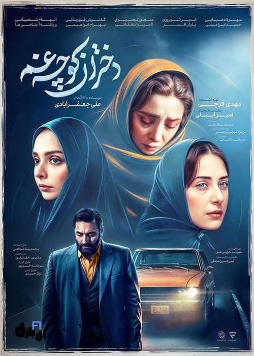 "سریال دختران کوچه غم"؛ سریالی جنجالی با حضور زنان بیحجاب در شهر نو 5 86971 photo 2025 03 10 08 07 29.4ac18b