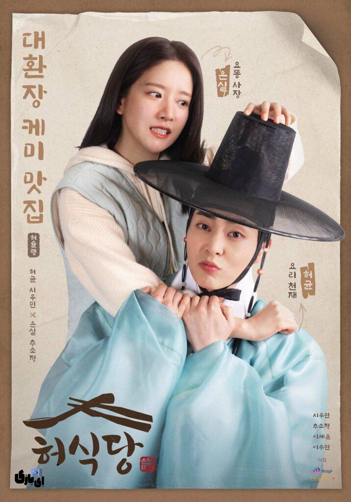 شروع پخش سریال «غذاخوری هو»، با بازی شیومین اکسو، معرفی سریال و بازیگران. فروردین 1404 4 سریال «غذاخوری هو»