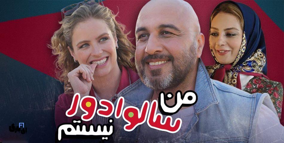 بهترین فیلمهای کمدی ایرانی برای دورهمیهای عید! 9 IMG 20250309 210807 522