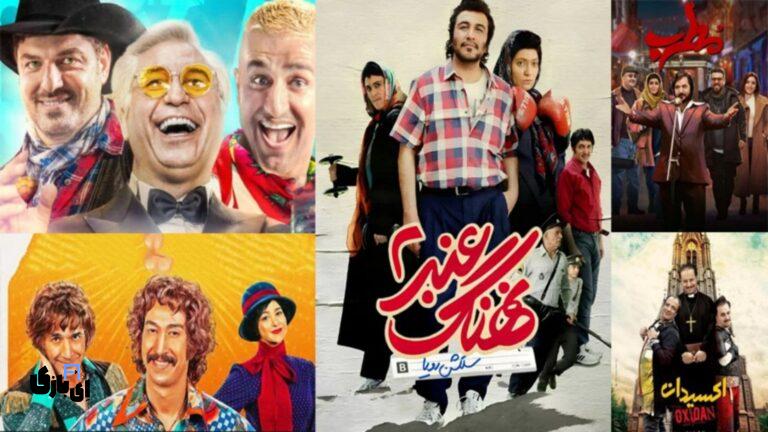 بهترین فیلم‌های کمدی ایرانی برای دورهمی‌های عید!