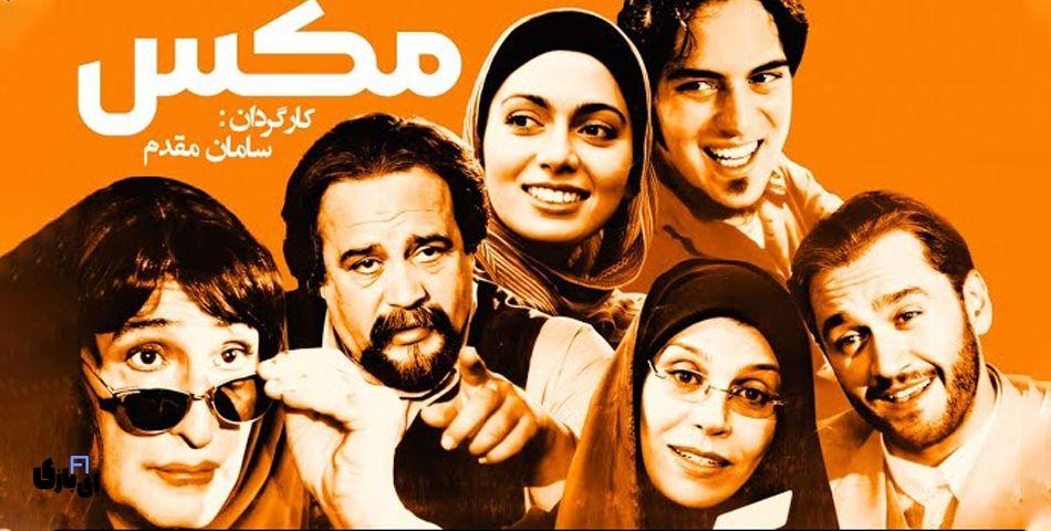 "بهترین فیلم های طنز ایرانی که نباید برای تعطیلات نوروز از دست بدهید !" 12 IMG 20250311 224151 690