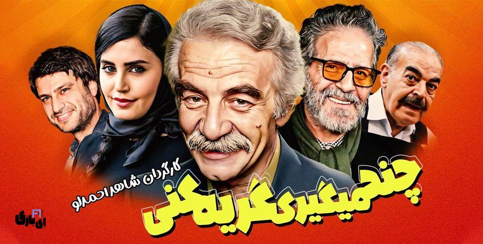 "بهترین فیلم های طنز ایرانی که نباید برای تعطیلات نوروز از دست بدهید !" 9 IMG 20250311 224157 842