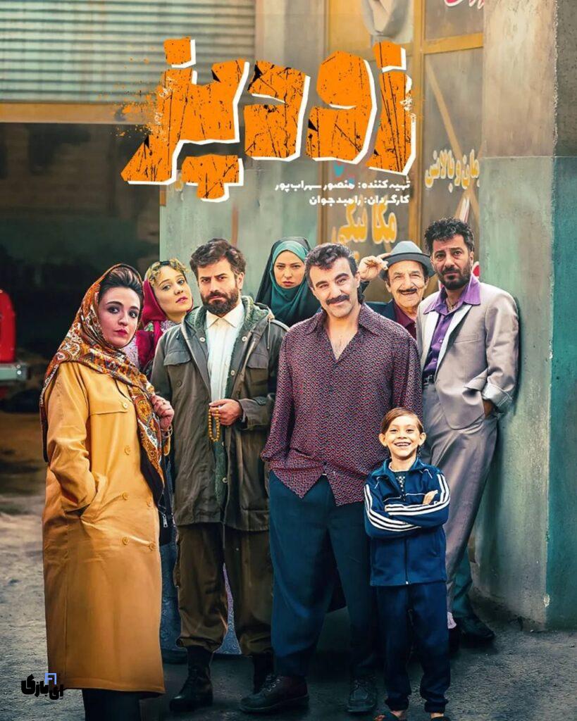 تماشای زودپز بدون محدودیت! اکران آنلاین فیلم زودپز در نمایش خانگی" 1 IMG 20250326 202655 378