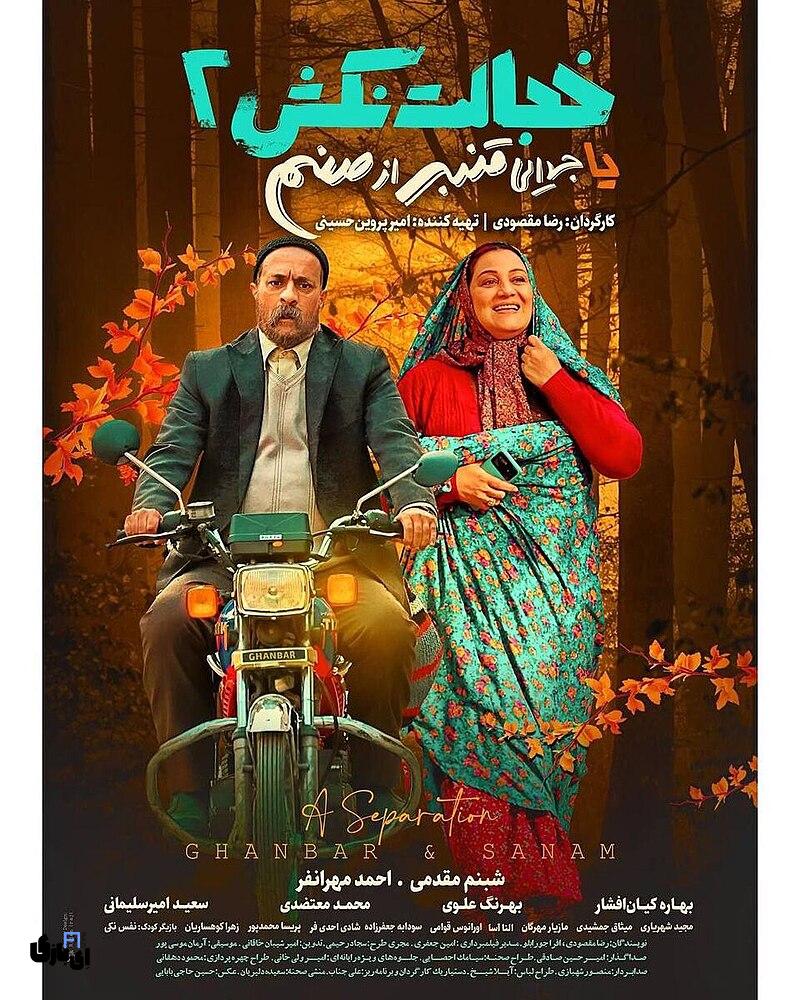 بهترین فیلم های کمدی ایرانی برای دیدن در چهارشنبه سوری 5 Khejalat Nakesh2 Poster