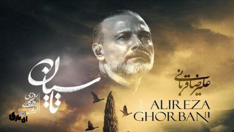 همه‌چیز درباره آهنگ علیرضا قربانی برای سریال تاسیان؛ از متن ترانه تا آهنگسازی"
