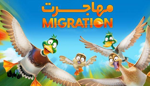 کودک درونتان را بیدار کنید! بهترین انیمیشن ها برای تعطیلات نوروز 1404 6 انیمیشن مهاجرت