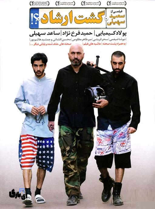 پرفروش ترین فیلم های اکران نوروزی ایرانی درسال های گذشته 3 Movie Gashte Ershad 1392 icinemaa.com Poster