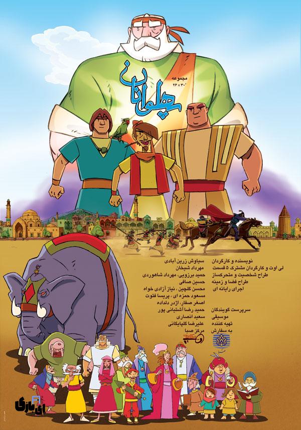 پخش فصل جدید انیمیشن ایرانی «جوانمردان» و «پهلوانان»: ترکیبی از تاریخ و فرهنگ ایرانی 1 Pahlevanan poster