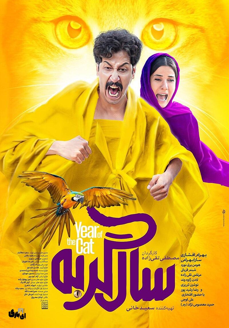 بهترین فیلم های کمدی ایرانی برای دیدن در چهارشنبه سوری 3 Sal Gorbeh Poster
