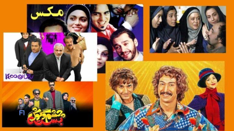 "بهترین فیلم های طنز ایرانی که نباید برای تعطیلات نوروز از دست بدهید !"