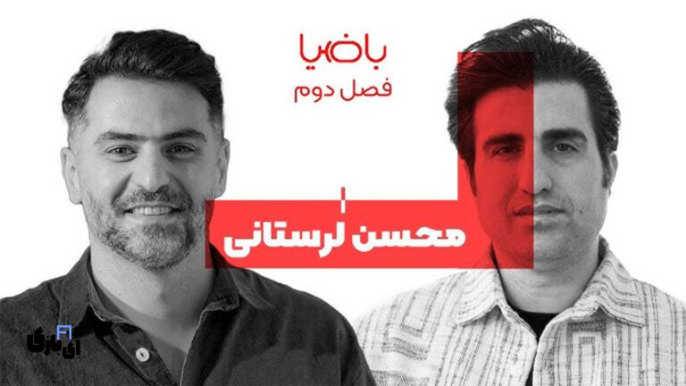 محسن لرستانی در برنامه علی ضیا